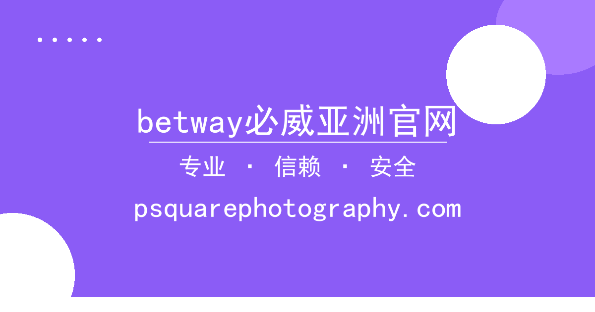 betway必威亚洲官网